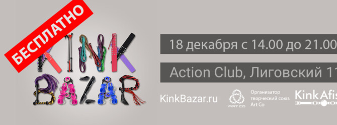 KinkBazar – ярмарка товаров для взрослых